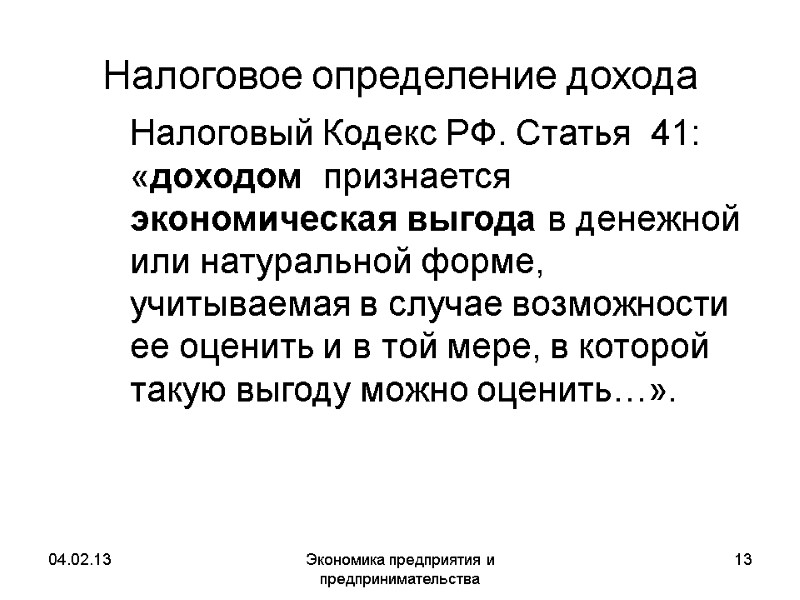 04.02.13 Экономика предприятия и предпринимательства 13 Налоговое определение дохода Налоговый Кодекс РФ. Cтатья 04.02.13 Экономика предприятия и предпринимательства 13 Налоговое определение дохода Налоговый Кодекс РФ. Cтатья